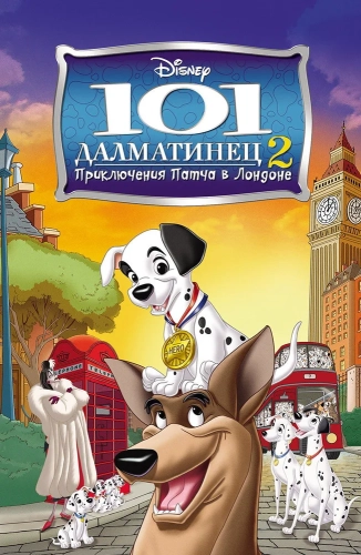 101 далматинец 2: Приключения Патча в Лондоне (2003) смотреть онлайн