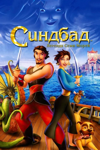 Синдбад: Легенда семи морей (2003) смотреть онлайн