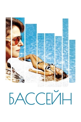 Бассейн (2002) смотреть онлайн