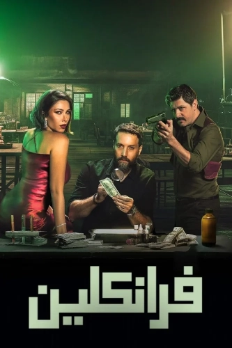 Франклин (2025) смотреть онлайн