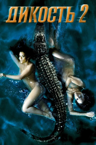 Дикость 2 (2003) смотреть онлайн