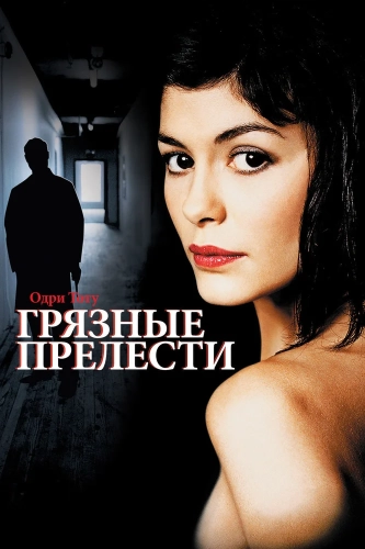 Грязные прелести (2002) смотреть онлайн