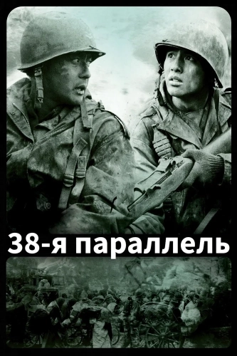 38-я параллель (2004) смотреть онлайн