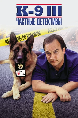 К-9 III: Частные детективы (2002) смотреть онлайн