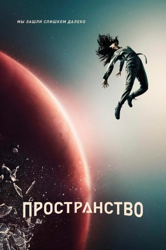 Пространство (2015) смотреть онлайн