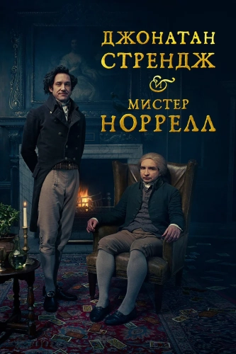 Джонатан Стрендж и мистер Норрелл (2015) смотреть онлайн