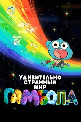 Чудесный чудной мир Гамбола (2025) смотреть онлайн