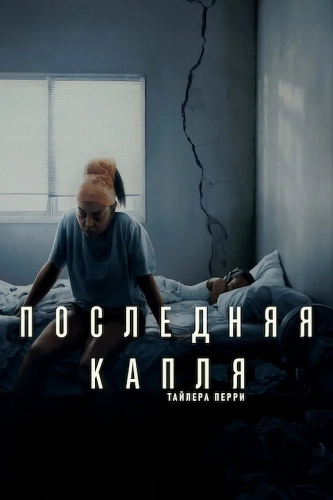 Последняя капля (2025) смотреть онлайн