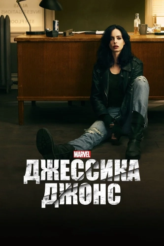 Джессика Джонс (2015) смотреть онлайн
