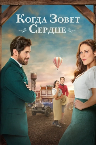 Когда зовёт сердце (2014) смотреть онлайн