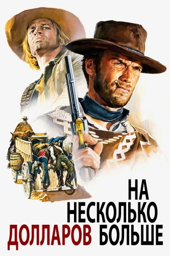 На несколько долларов больше (1965) смотреть онлайн
