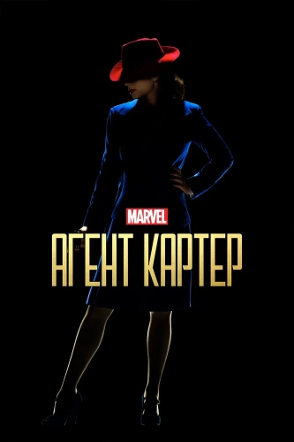Агент Картер (2015) смотреть онлайн