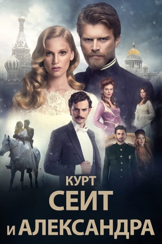 Курт Сеит и Александра (2014) смотреть онлайн