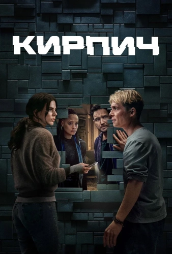 Кирпич смотреть онлайн