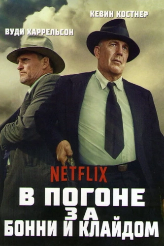 В погоне за Бонни и Клайдом (2019) смотреть онлайн