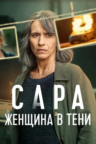 Сара: Женщина в тени (2025) смотреть онлайн