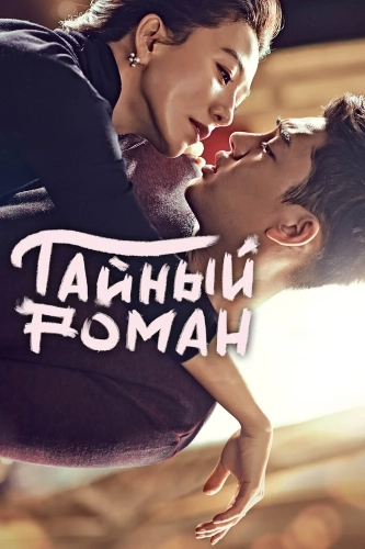 Тайный роман (2014) смотреть онлайн
