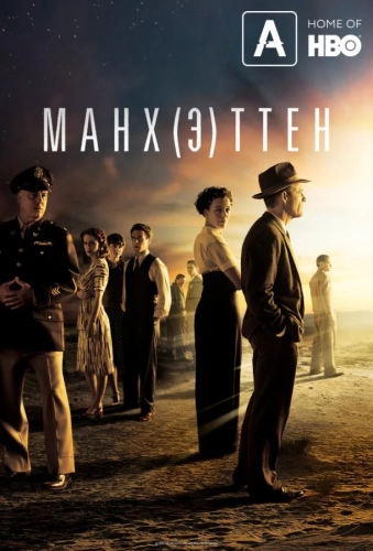Манхэттен (2014) смотреть онлайн