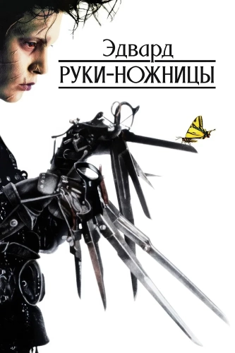 Эдвард руки-ножницы (1990) смотреть онлайн