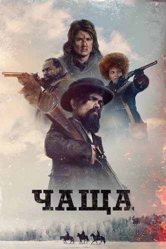 Чаща (2024) смотреть онлайн
