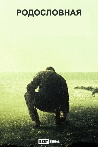 Родословная (2015) смотреть онлайн