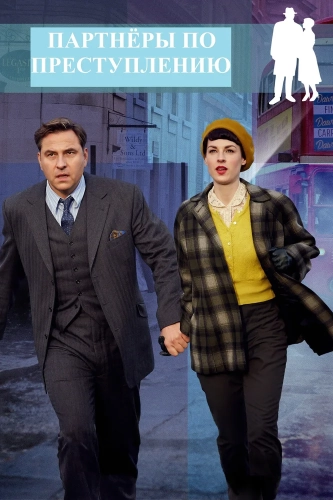 Партнёры по преступлению (2015) смотреть онлайн