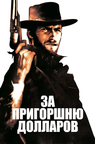 За пригоршню долларов (1964) смотреть онлайн