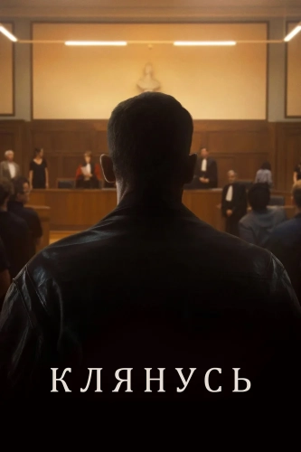 Клянусь