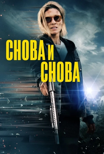 Снова и снова (2025) смотреть онлайн