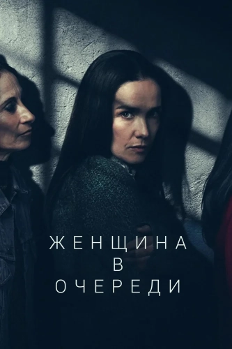 Женщина в цепях (2025) смотреть онлайн