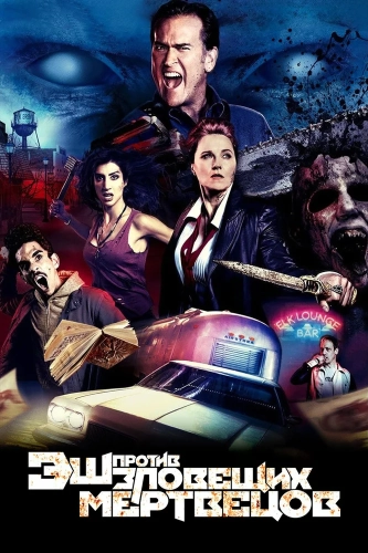 Эш против Зловещих мертвецов (2015) смотреть онлайн