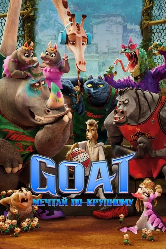 GOAT: Мечтай по-крупному