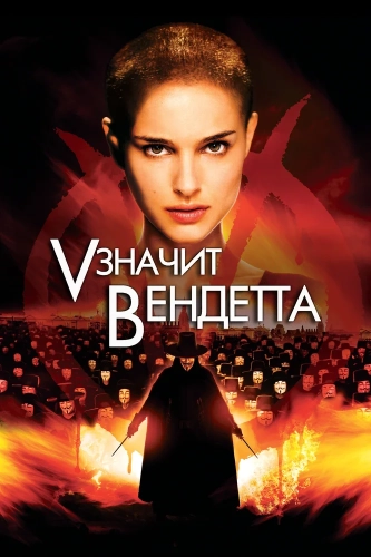 «V» значит Вендетта (2006) смотреть онлайн
