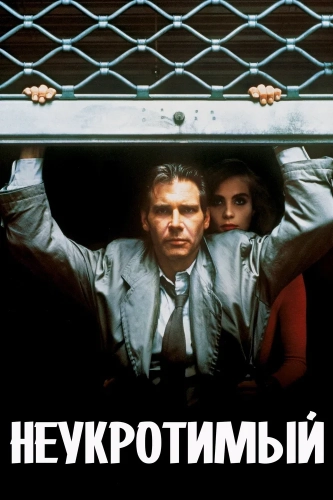 Неукротимый (1987) смотреть онлайн