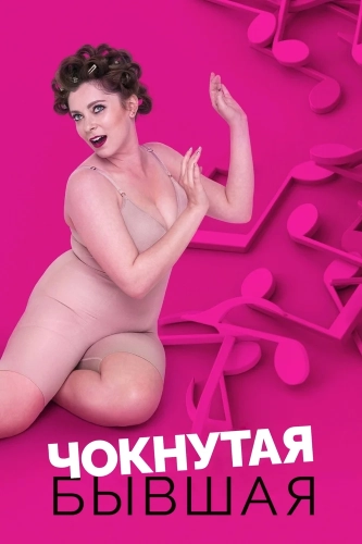 Чокнутая бывшая (2015) смотреть онлайн