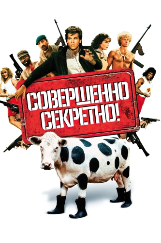 Совершенно секретно! (1984) смотреть онлайн