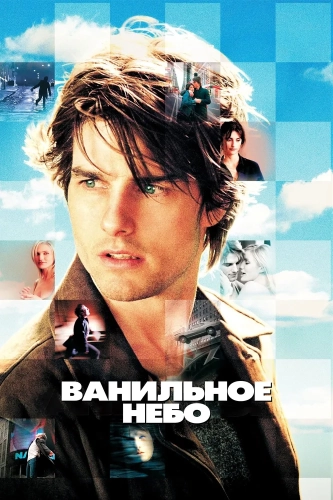 Ванильное небо (2001) смотреть онлайн