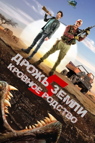 Дрожь земли 5: Кровное родство (2015) смотреть онлайн