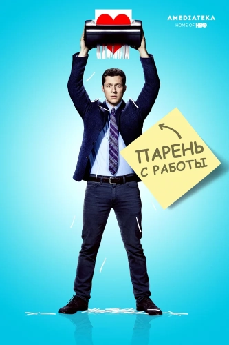 Парень с работы (2015) смотреть онлайн