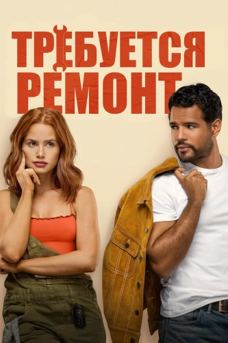 Требуется ремонт (2025) смотреть онлайн