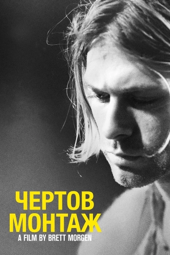 Кобейн: Чёртов монтаж (2015) смотреть онлайн