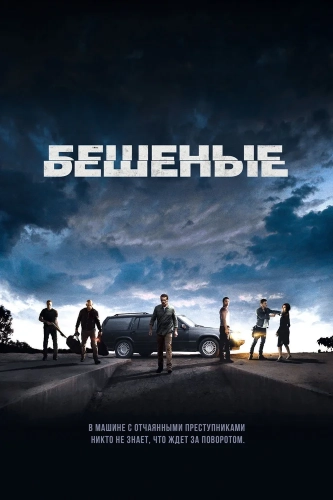 Бешеные (2015) смотреть онлайн