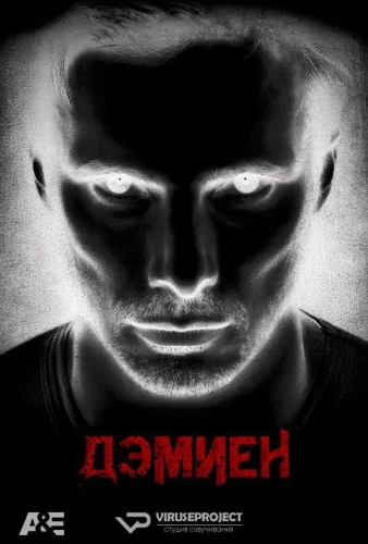 Дэмиен (2016) смотреть онлайн