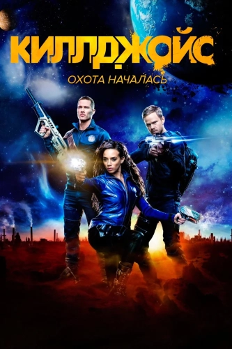 Киллджойс (2015) смотреть онлайн