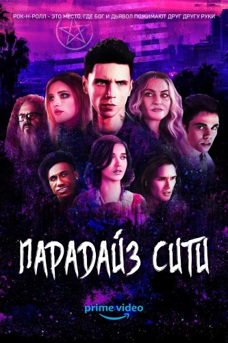 Райский город (2021) смотреть онлайн
