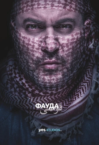 Фауда (2015) смотреть онлайн
