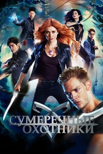 Сумеречные охотники (2016) смотреть онлайн