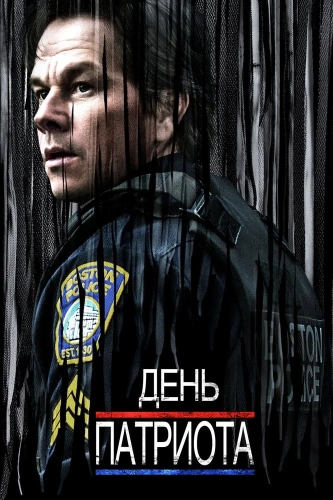 День патриота (2016) смотреть онлайн
