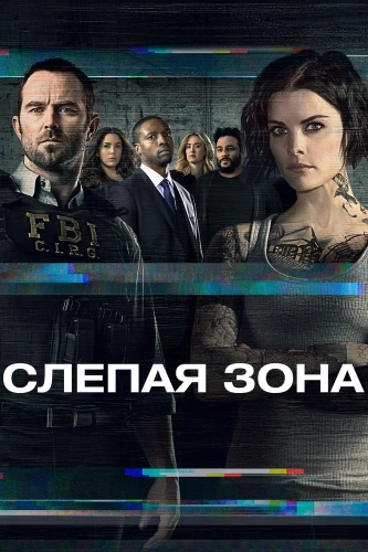 Слепая зона (2015) смотреть онлайн