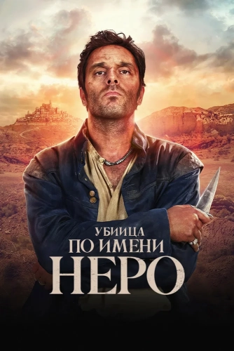 Убийца по имени Неро (2025) смотреть онлайн